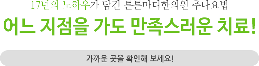 어느 지점을 가도 만독스러운 치료!  