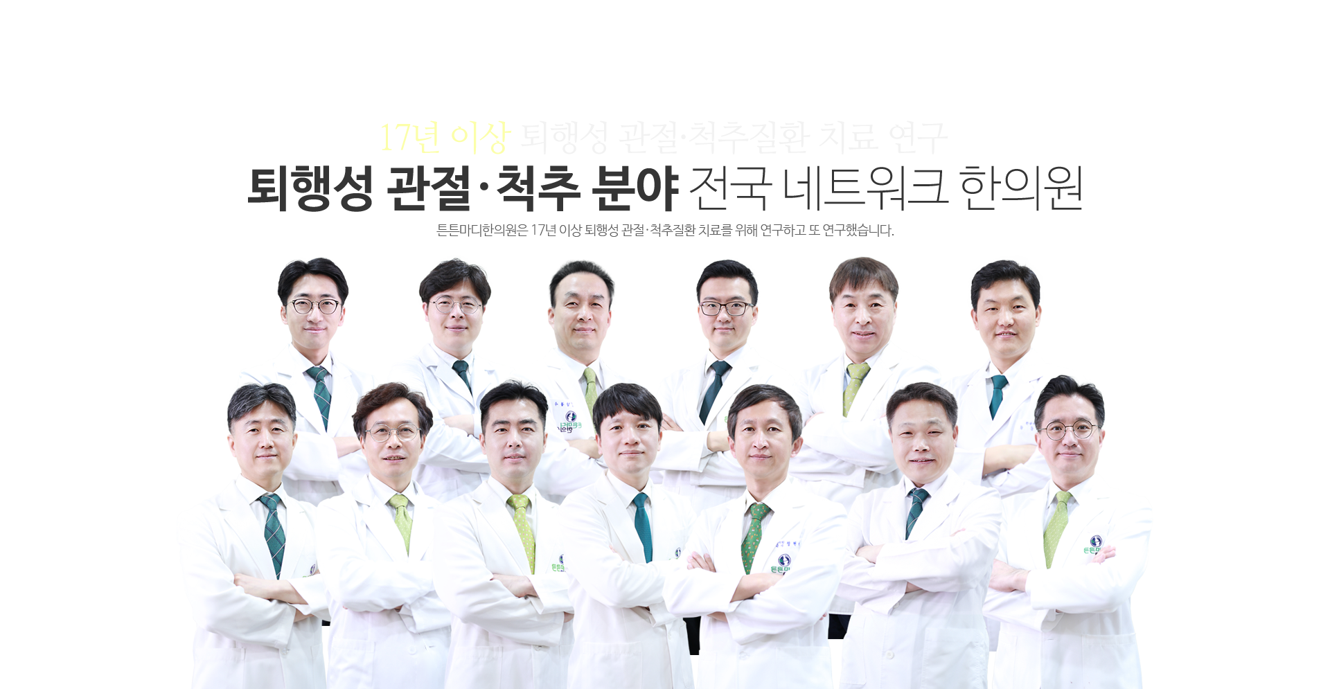 13년 이상 관절·척추질환 치료 연구